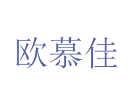 欧慕佳 商标图样