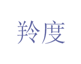 羚度 商标图样