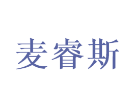 麦睿斯 商标图样