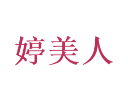 婷美人 商标图样