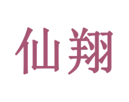 仙翔 商标图样