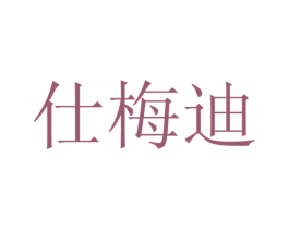 仕梅迪 商标图样