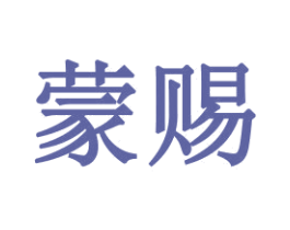 蒙赐 商标图样