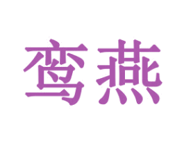鸾燕 商标图样