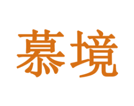 慕境 商标图样