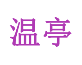 温亭 商标图样