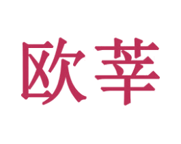 欧莘 商标图样