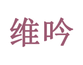 维吟 商标图样
