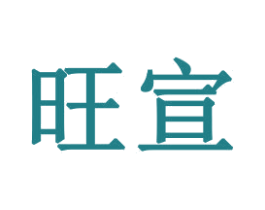 旺宣 商标图样