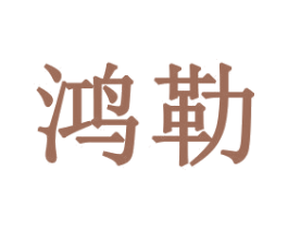 鸿勒 商标图样