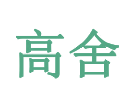 高舍 商标图样