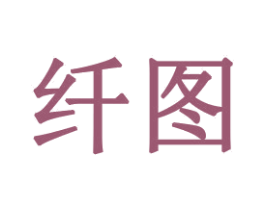 纤图 商标图样