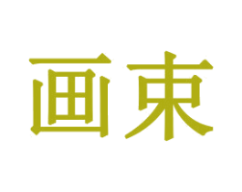 画束 商标图样