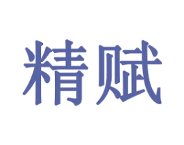 精赋 商标图样