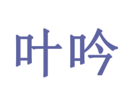 叶吟 商标图样