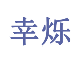 幸烁 商标图样