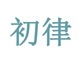 初律 商标图样