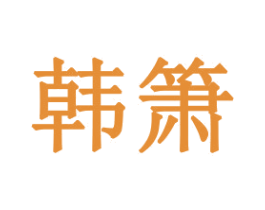 韩箫 商标图样