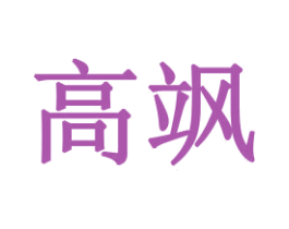 高飒 商标图样