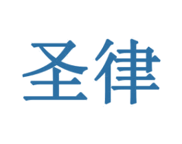 圣律 商标图样