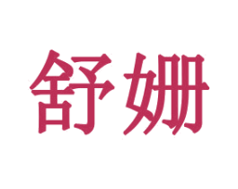 舒姗 商标图样