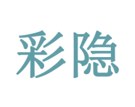 彩隐 商标图样