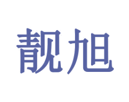 靓旭 商标图样