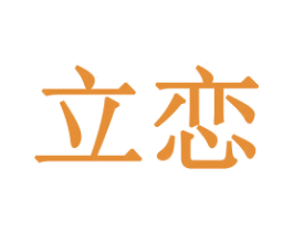 立恋 商标图样