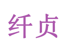 纤贞 商标图样