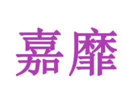 嘉靡 商标图样