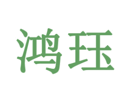 鸿珏 商标图样