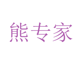 熊专家 商标图样