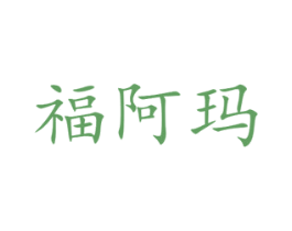 福阿玛 商标图样