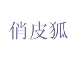 俏皮狐 商标图样