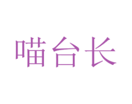 喵台长 商标图样