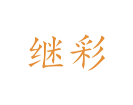 继彩 商标图样
