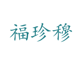 福珍穆 商标图样