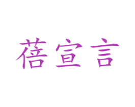 蓓宣言 商标图样