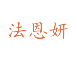 法恩妍 商标图样
