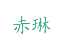 赤琳 商标图样