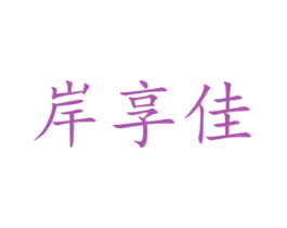 岸享佳 商标图样