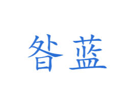 昝蓝 商标图样