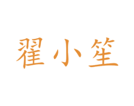 翟小笙 商标图样
