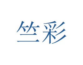 竺彩 商标图样