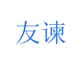 友谏 商标图样