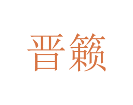 晋籁 商标图样