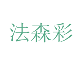 法森彩 商标图样