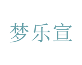 梦乐宣 商标图样