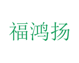 福鸿扬 商标图样