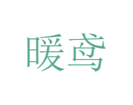 暖鸢 商标图样